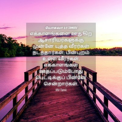 Picture 04 - யோசுவா 6:9 TAMIRV - எக்காளங்களை - Bible Verse Picture