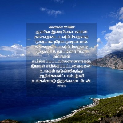 Picture 04 - யோசுவா 7:12 TAMIRV - ஆகவே, இஸ்ரவேல் - Bible Verse Picture