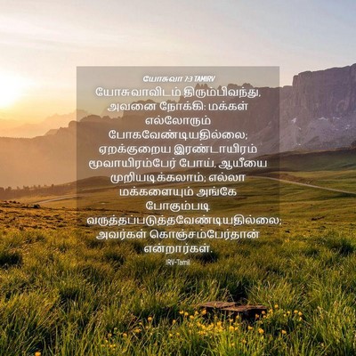 Picture 04 - யோசுவா 7:3 TAMIRV - யோசுவாவிடம் - Bible Verse Picture