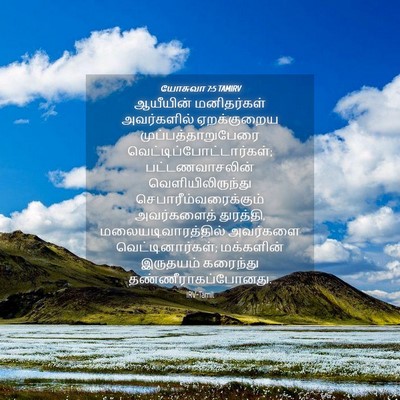Picture 04 - யோசுவா 7:5 TAMIRV - ஆயீயின் மனிதர்கள் - Bible Verse Picture