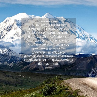 Picture 04 - யோசுவா 7:6 TAMIRV - அப்பொழுது யோசுவா - Bible Verse Picture
