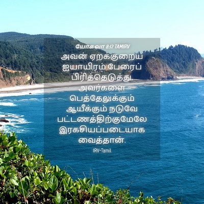 Picture 04 - யோசுவா 8:12 TAMIRV - அவன் ஏறக்குறைய - Bible Verse Picture