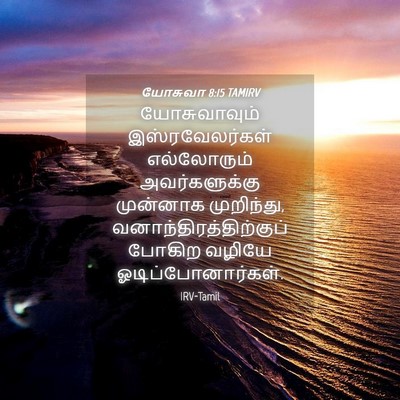 Picture 04 - யோசுவா 8:15 TAMIRV - யோசுவாவும் - Bible Verse Picture