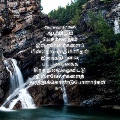 Picture 04 - யோசுவா 8:17 TAMIRV - ஆயீயிலும் - Bible Verse Picture