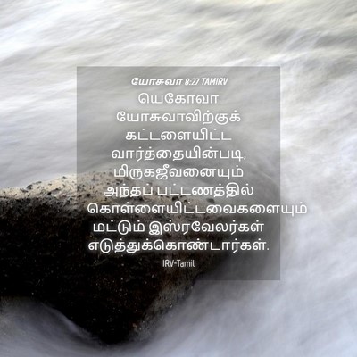 Picture 04 - யோசுவா 8:27 TAMIRV - யெகோவா - Bible Verse Picture