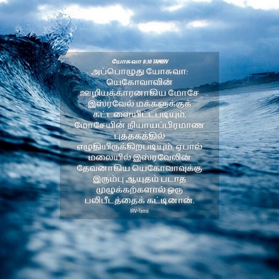 Picture 04 - யோசுவா 8:30 TAMIRV - அப்பொழுது யோசுவா: - Bible Verse Picture
