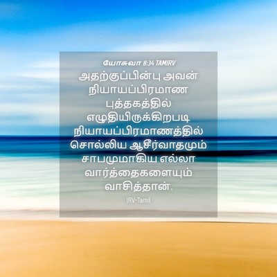 Picture 04 - யோசுவா 8:34 TAMIRV - அதற்குப்பின்பு - Bible Verse Picture