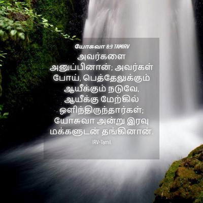 Picture 04 - யோசுவா 8:9 TAMIRV - அவர்களை - Bible Verse Picture