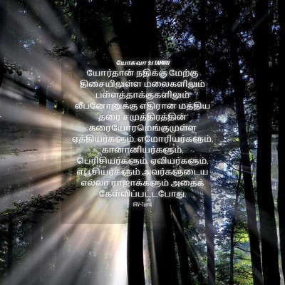 Picture 04 - யோசுவா 9:1 TAMIRV - யோர்தான் நதிக்கு - Bible Verse Picture
