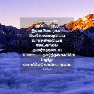 Picture 04 - யோசுவா 9:14 TAMIRV - அப்பொழுது - Bible Verse Picture