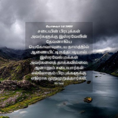 Picture 04 - யோசுவா 9:18 TAMIRV - சபையின் - Bible Verse Picture