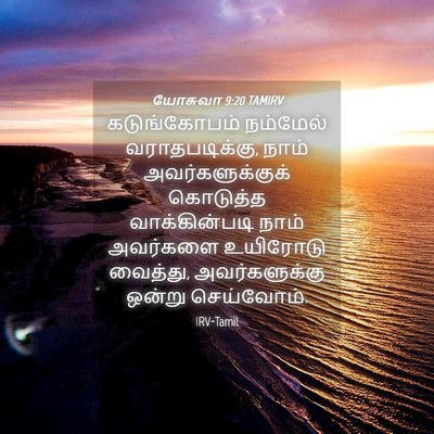 Picture 04 - யோசுவா 9:20 TAMIRV - கடுங்கோபம் - Bible Verse Picture