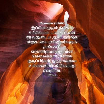 Picture 04 - யோசுவா 9:23 TAMIRV - இப்பொழுதும் - Bible Verse Picture
