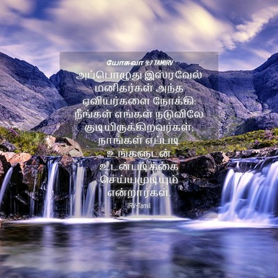Picture 04 - யோசுவா 9:7 TAMIRV - அப்பொழுது - Bible Verse Picture