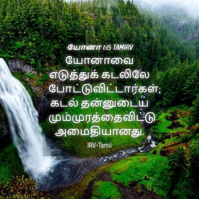 Picture 04 - யோனா 1:15 TAMIRV - யோனாவை எடுத்துக் - Bible Verse Picture