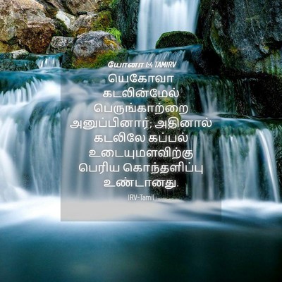 Picture 04 - யோனா 1:4 TAMIRV - யெகோவா கடலின்மேல் - Bible Verse Picture