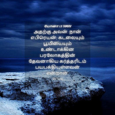 Picture 04 - யோனா 1:9 TAMIRV - அதற்கு அவன்: நான் - Bible Verse Picture