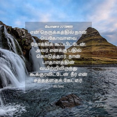 Picture 04 - யோனா 2:2 TAMIRV - என் நெருக்கத்தில் - Bible Verse Picture