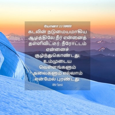 Picture 04 - யோனா 2:3 TAMIRV - கடலின் - Bible Verse Picture