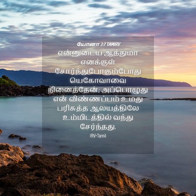 Picture 04 - யோனா 2:7 TAMIRV - என்னுடைய ஆத்துமா - Bible Verse Picture