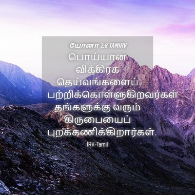Picture 04 - யோனா 2:8 TAMIRV - பொய்யான விக்கிரக - Bible Verse Picture