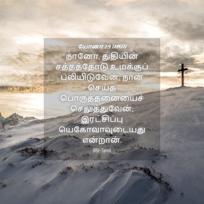 Picture 04 - யோனா 2:9 TAMIRV - நானோ, துதியின் - Bible Verse Picture