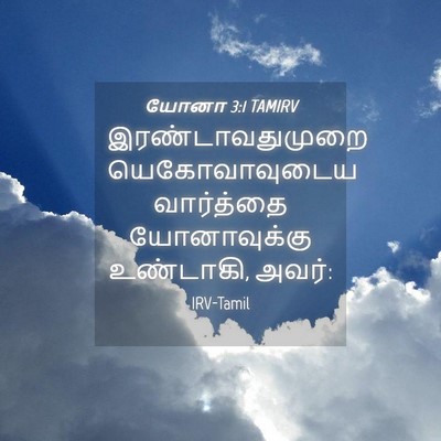Picture 04 - யோனா 3:1 TAMIRV - இரண்டாவதுமுறை - Bible Verse Picture