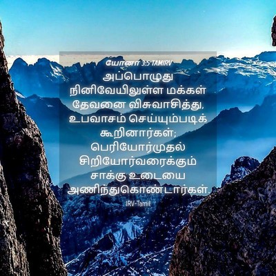 Picture 04 - யோனா 3:5 TAMIRV - அப்பொழுது - Bible Verse Picture