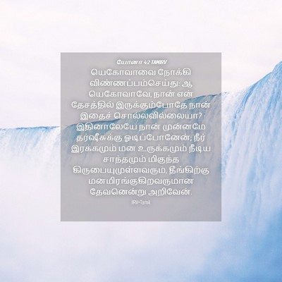Picture 04 - யோனா 4:2 TAMIRV - யெகோவாவை நோக்கி - Bible Verse Picture