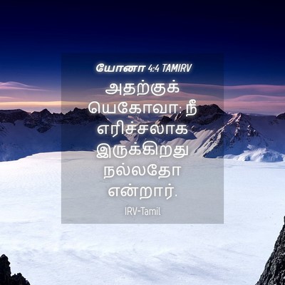 Picture 04 - யோனா 4:4 TAMIRV - அதற்குக் யெகோவா: - Bible Verse Picture