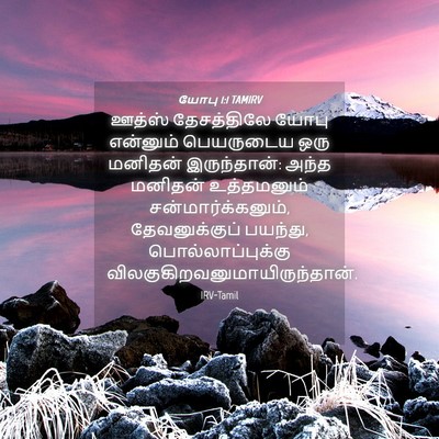 Picture 04 - யோபு 1:1 TAMIRV - ஊத்ஸ் தேசத்திலே - Bible Verse Picture