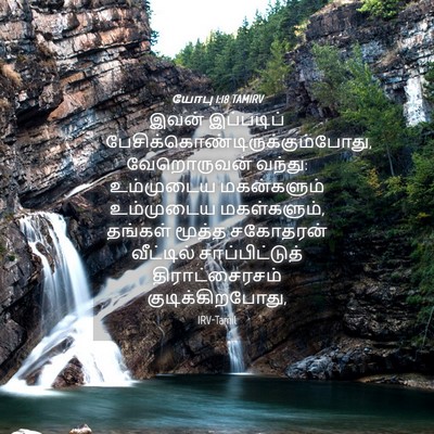 Picture 04 - யோபு 1:18 TAMIRV - இவன் இப்படிப் - Bible Verse Picture