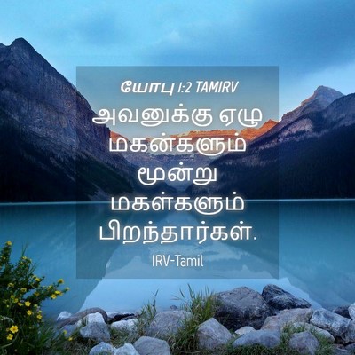 Picture 04 - யோபு 1:2 TAMIRV - அவனுக்கு ஏழு - Bible Verse Picture
