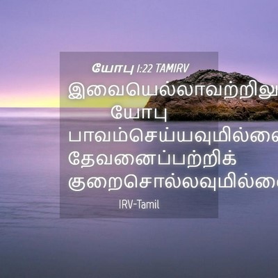 Picture 04 - யோபு 1:22 TAMIRV -  - Bible Verse Picture