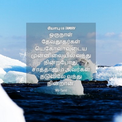 Picture 04 - யோபு 1:6 TAMIRV - ஒருநாள் - Bible Verse Picture