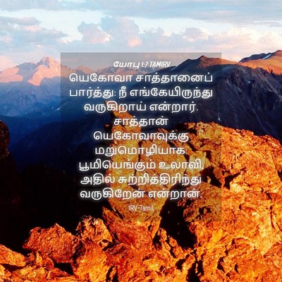 Picture 04 - யோபு 1:7 TAMIRV - யெகோவா சாத்தானைப் - Bible Verse Picture