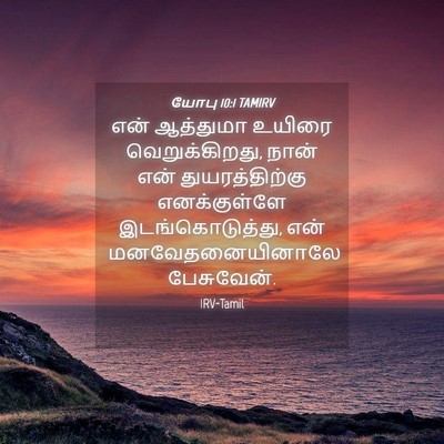 Picture 04 - யோபு 10:1 TAMIRV - என் ஆத்துமா உயிரை - Bible Verse Picture