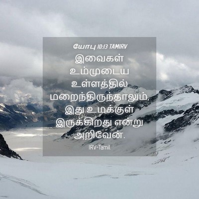 Picture 04 - யோபு 10:13 TAMIRV - இவைகள் உம்முடைய - Bible Verse Picture