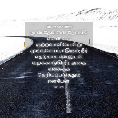 Picture 04 - யோபு 10:2 TAMIRV - நான் தேவனை நோக்கி: - Bible Verse Picture
