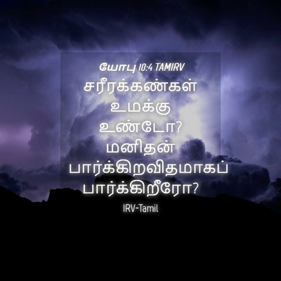 Picture 04 - யோபு 10:4 TAMIRV - சரீரக்கண்கள் - Bible Verse Picture