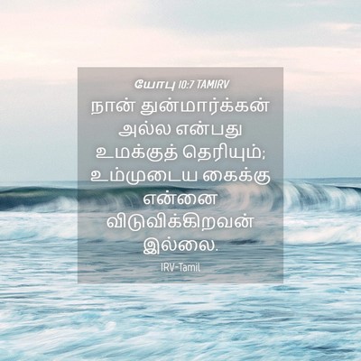 Picture 04 - யோபு 10:7 TAMIRV - நான் - Bible Verse Picture