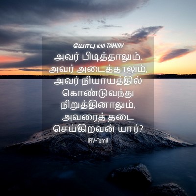 Picture 04 - யோபு 11:10 TAMIRV - அவர் - Bible Verse Picture