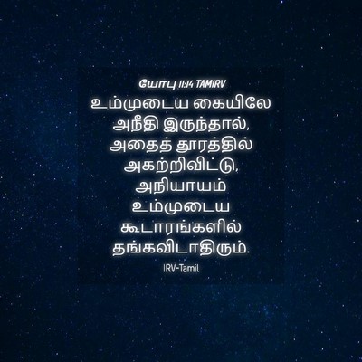 Picture 04 - யோபு 11:14 TAMIRV - உம்முடைய கையிலே - Bible Verse Picture