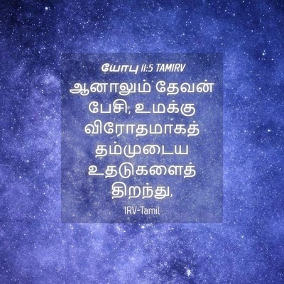 Picture 04 - யோபு 11:5 TAMIRV - ஆனாலும் தேவன் - Bible Verse Picture