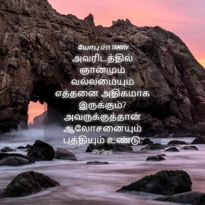 Picture 04 - யோபு 12:13 TAMIRV - அவரிடத்தில் - Bible Verse Picture