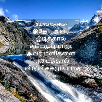 Picture 04 - யோபு 12:14 TAMIRV - இதோ, அவர் - Bible Verse Picture