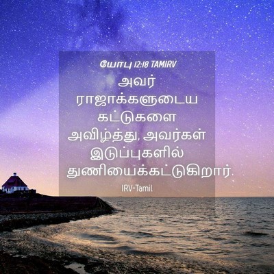 Picture 04 - யோபு 12:18 TAMIRV - அவர் ராஜாக்களுடைய - Bible Verse Picture