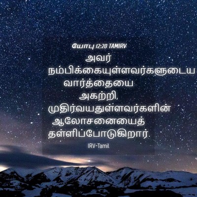 Picture 04 - யோபு 12:20 TAMIRV - அவர் - Bible Verse Picture