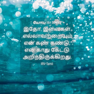 Picture 04 - யோபு 13:1 TAMIRV - இதோ, இவைகள் - Bible Verse Picture