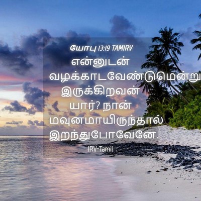 Picture 04 - யோபு 13:19 TAMIRV - என்னுடன் - Bible Verse Picture